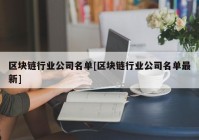 区块链行业公司名单[区块链行业公司名单最新]