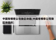 中国有哪些公司做区块链[中国有哪些公司做区块链的]