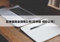 区块链商业保理公司[区块链 保险公司]