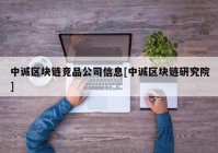 中诚区块链竞品公司信息[中诚区块链研究院]