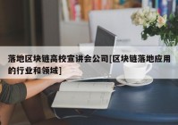 落地区块链高校宣讲会公司[区块链落地应用的行业和领域]