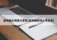 区块链公司有几家有[区块链科技公司名单]