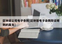 区块链公司电子合同[区块链电子合同存证规则的英文]