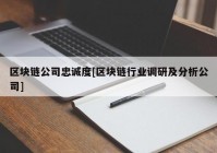 区块链公司忠诚度[区块链行业调研及分析公司]