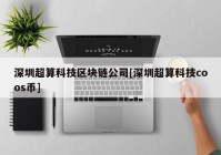 深圳超算科技区块链公司[深圳超算科技coos币]