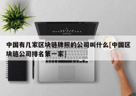 中国有几家区块链牌照的公司叫什么[中国区块链公司排名第一家]