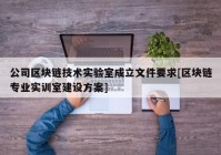 公司区块链技术实验室成立文件要求[区块链专业实训室建设方案]