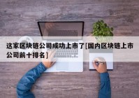 这家区块链公司成功上市了[国内区块链上市公司前十排名]