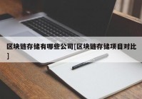 区块链存储有哪些公司[区块链存储项目对比]