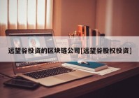 远望谷投资的区块链公司[远望谷股权投资]