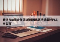 腾讯与公司合作区块链[腾讯区块链最好的上市公司]