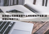 区块链公司需要准备什么材料呢知乎文章[区块链公司做什么]