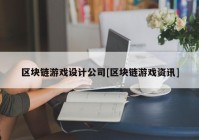 区块链游戏设计公司[区块链游戏资讯]