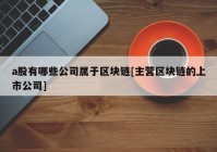 a股有哪些公司属于区块链[主营区块链的上市公司]