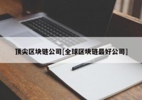 顶尖区块链公司[全球区块链最好公司]