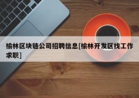 榆林区块链公司招聘信息[榆林开发区找工作求职]