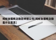 蚂蚁金服概念股区块链公司[蚂蚁金服概念股是什么意思]