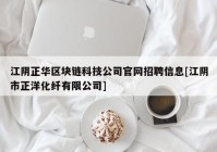 江阴正华区块链科技公司官网招聘信息[江阴市正洋化纤有限公司]