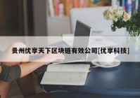 贵州优享天下区块链有效公司[优享科技]