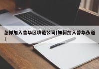 怎样加入普华区块链公司[如何加入普华永道]