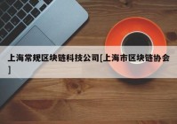 上海常规区块链科技公司[上海市区块链协会]