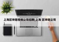 上海区块链视频公司招聘[上海 区块链公司]