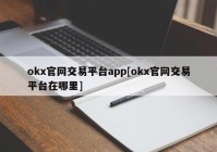 okx官网交易平台app[okx官网交易平台在哪里]