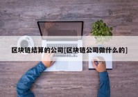 区块链结算的公司[区块链公司做什么的]