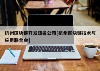 杭州区块链开发知名公司[杭州区块链技术与应用联合会]