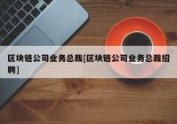 区块链公司业务总裁[区块链公司业务总裁招聘]