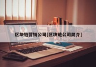 区块链营销公司[区块链公司简介]