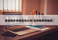 希哈顿区块链深圳公司[深圳哈希顿骗局]