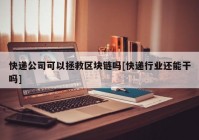 快递公司可以拯救区块链吗[快递行业还能干吗]